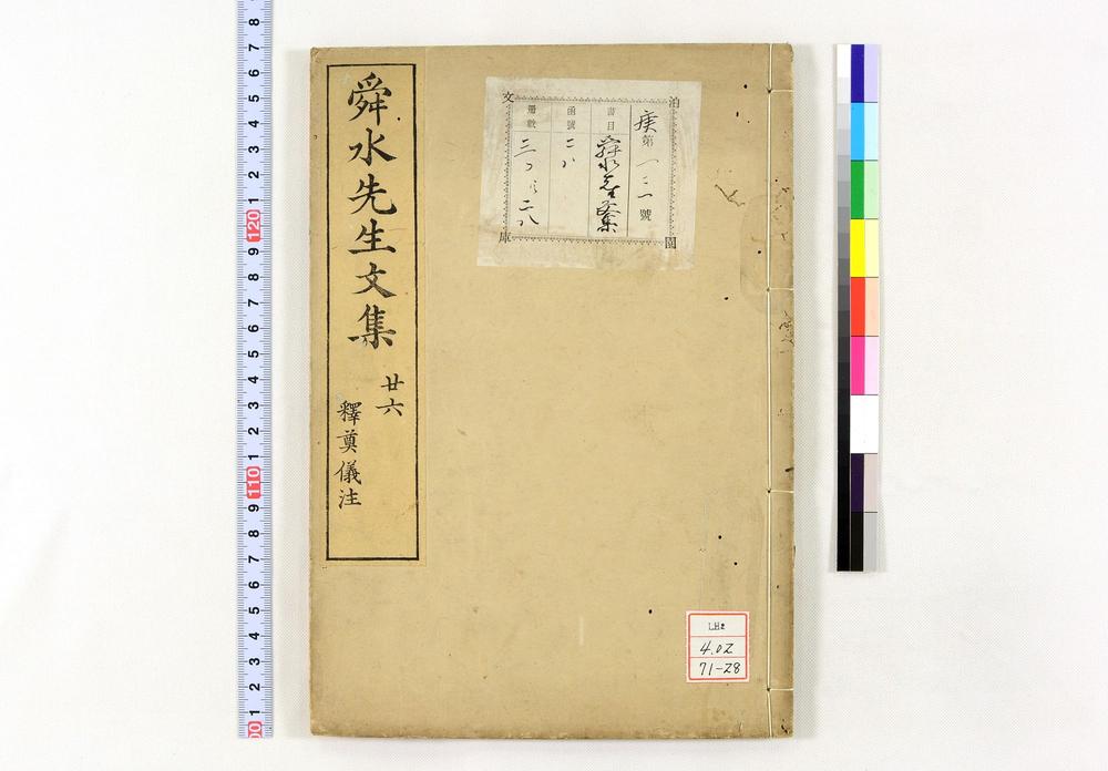 _舜水先生文集__