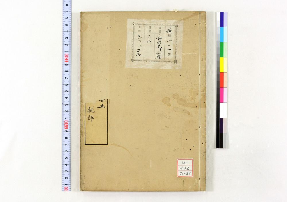 _舜水先生文集__