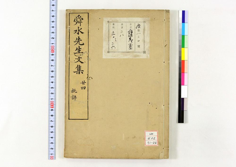 _舜水先生文集__