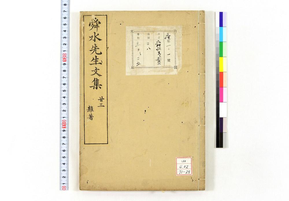 _舜水先生文集__