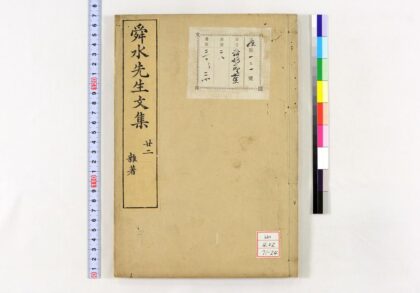 0502 舜水先生文集 0621200833 1.jpg