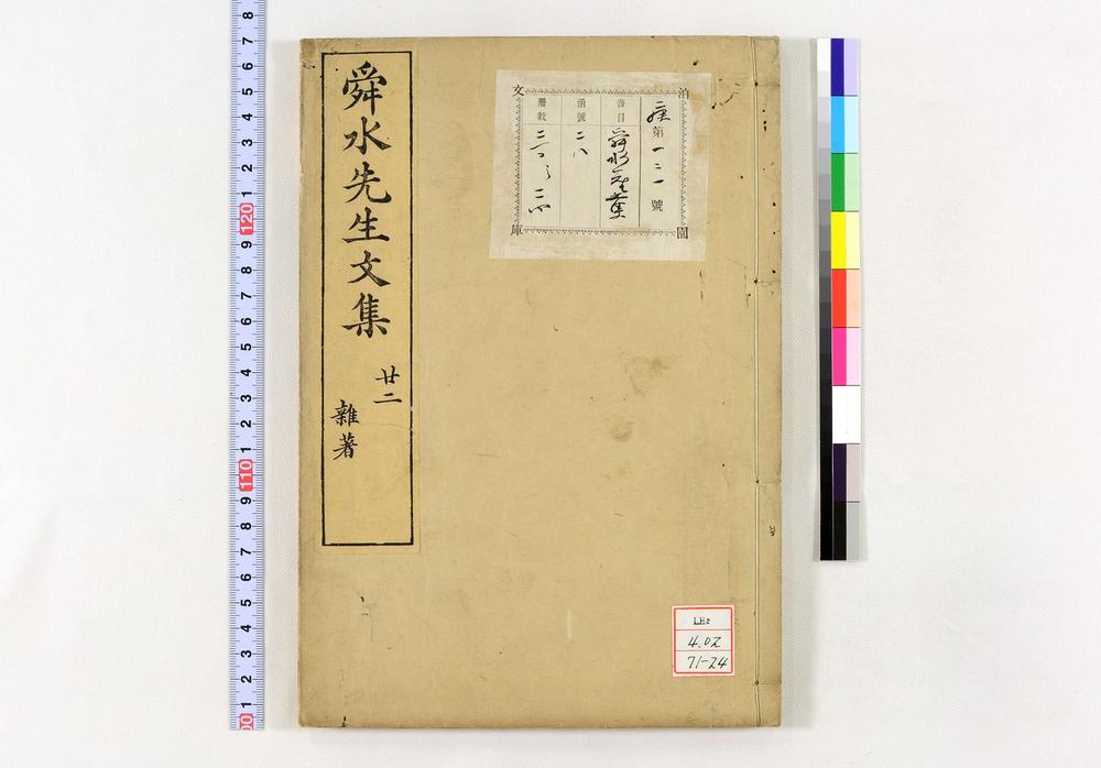 _舜水先生文集__