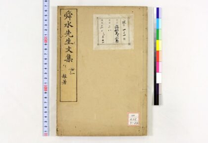 0503 舜水先生文集 0621200835 1.jpg