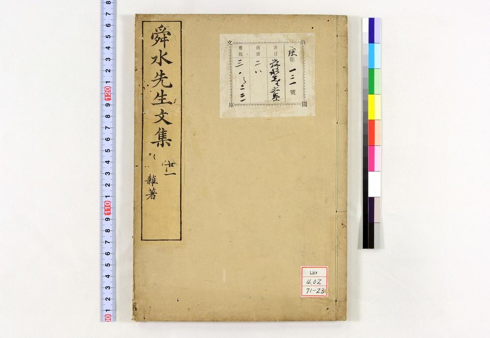 _舜水先生文集__