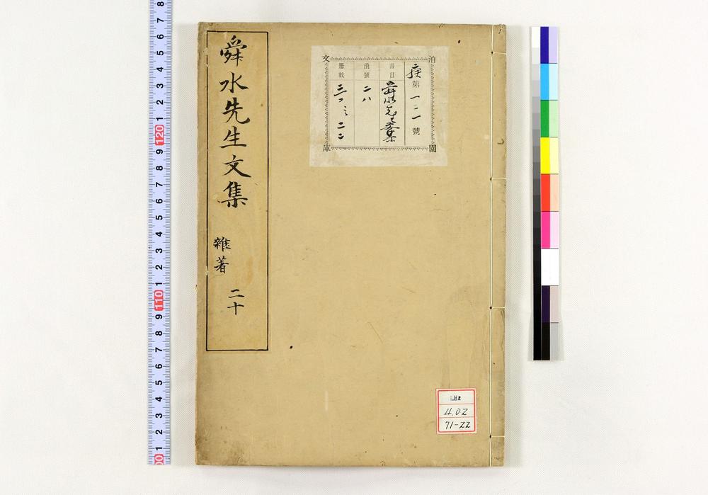 _舜水先生文集__