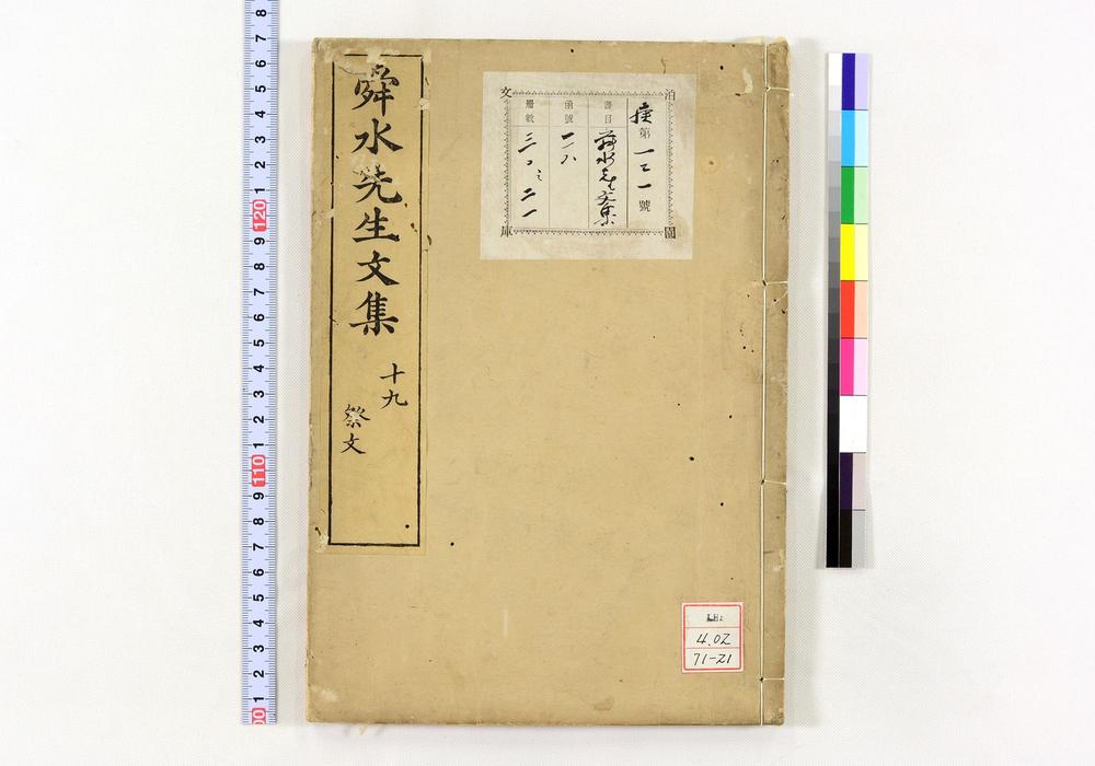 _舜水先生文集__