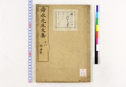 0506 舜水先生文集 0621200842 1.jpg