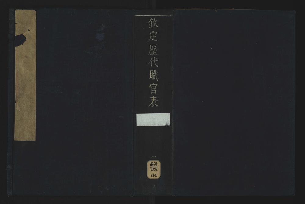 _钦定历代职官表七十二卷首卷__