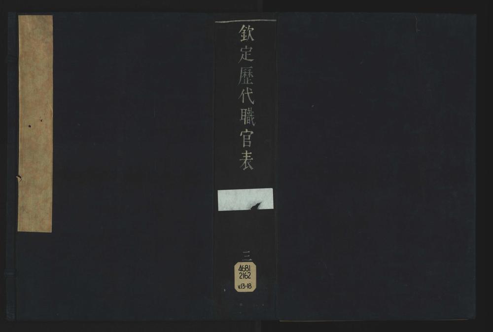 _钦定历代职官表七十二卷首卷__