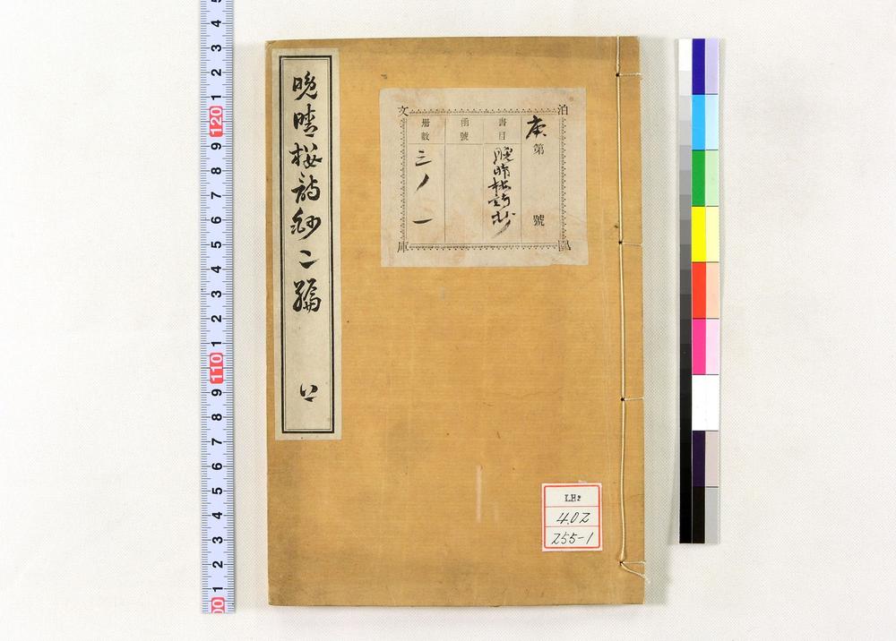 _晩晴楼诗钞二编__