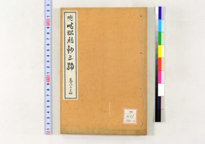 0516 晩晴楼诗文三编 0621201400 1.jpg