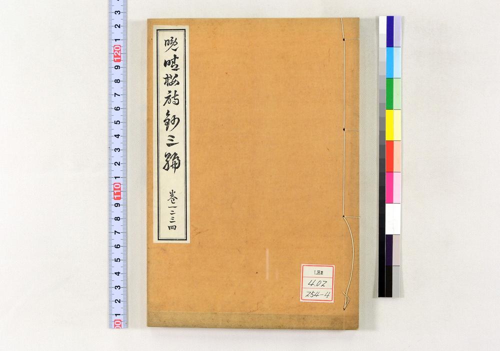 _晩晴楼诗文三编__