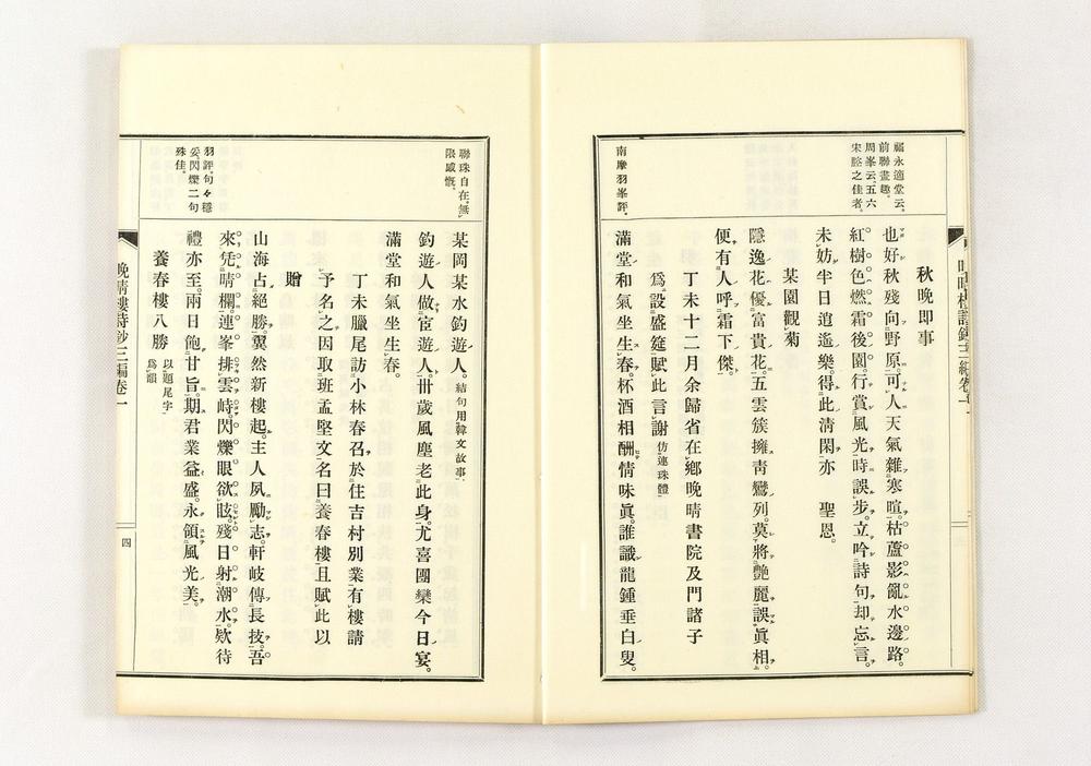 _晩晴楼诗文三编__