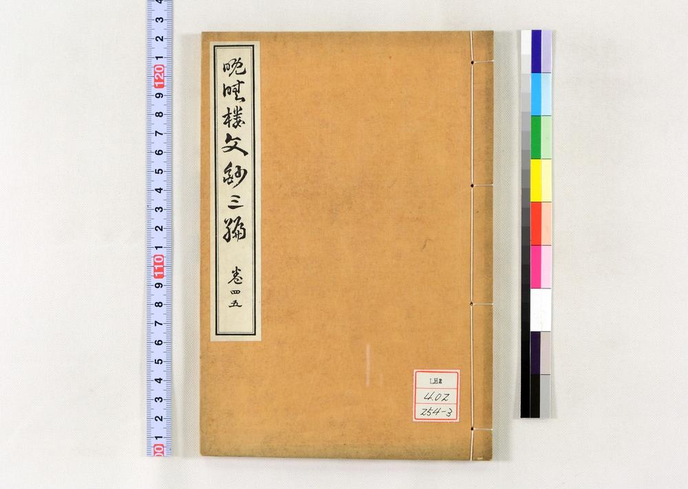 _晩晴楼诗文三编__