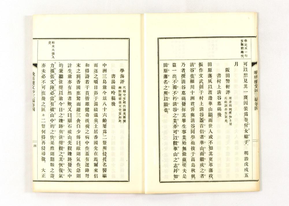 _晩晴楼诗文三编__