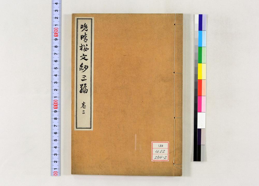 _晩晴楼诗文三编__