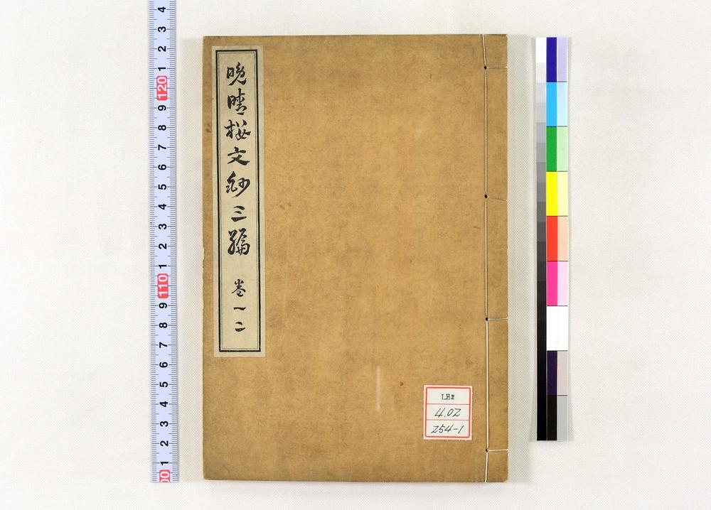 _晩晴楼诗文三编__