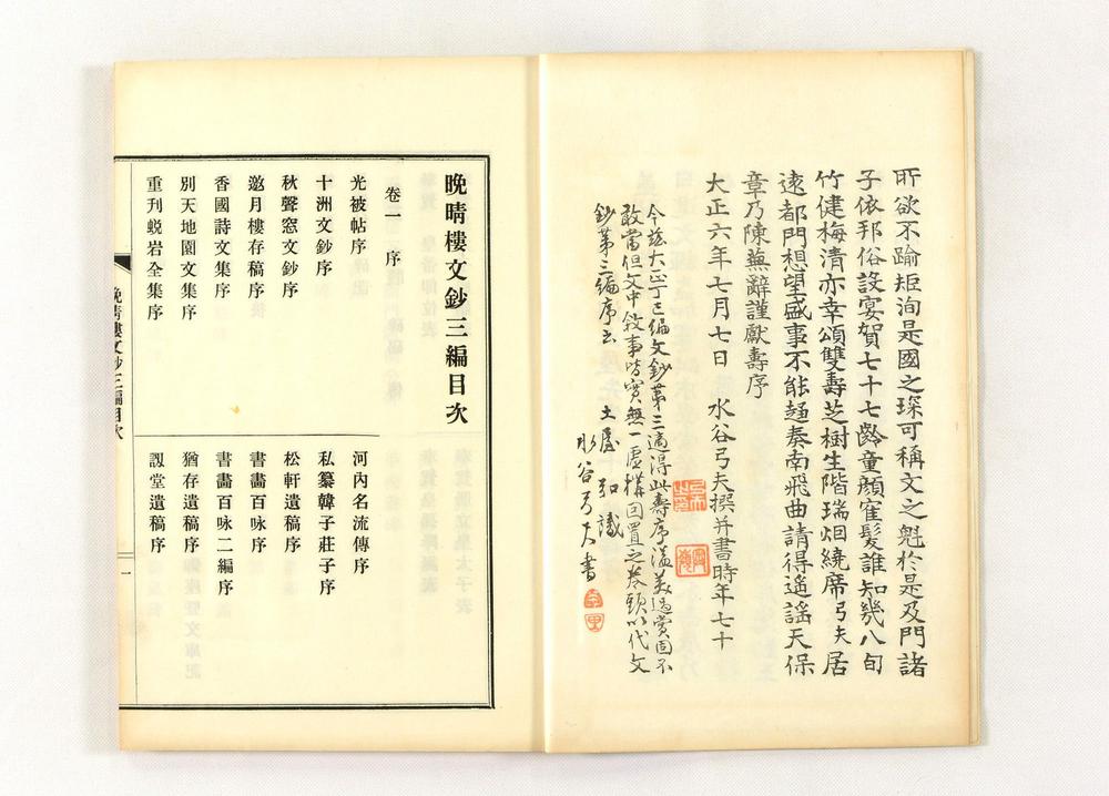 _晩晴楼诗文三编__