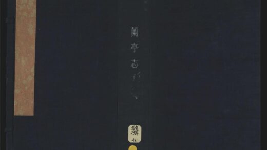 051 兰亭志十一卷卷首 1105201617 1.jpg