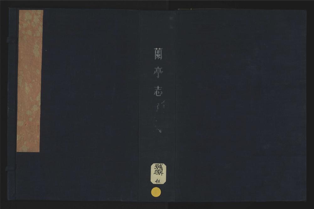 _兰亭志十一卷卷首__