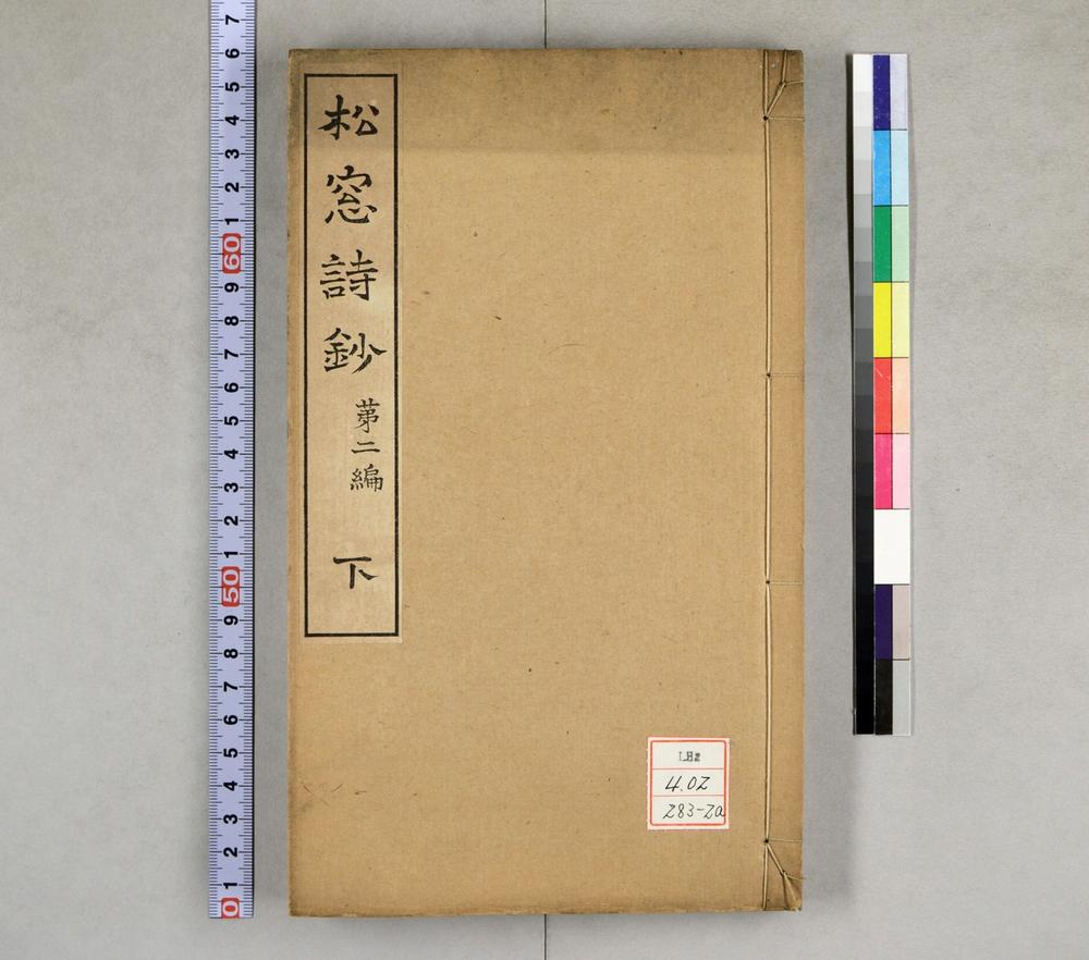 _松窗诗钞第二编__