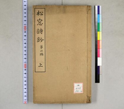 0521 松窗诗钞第二编 0621201412 1.jpg