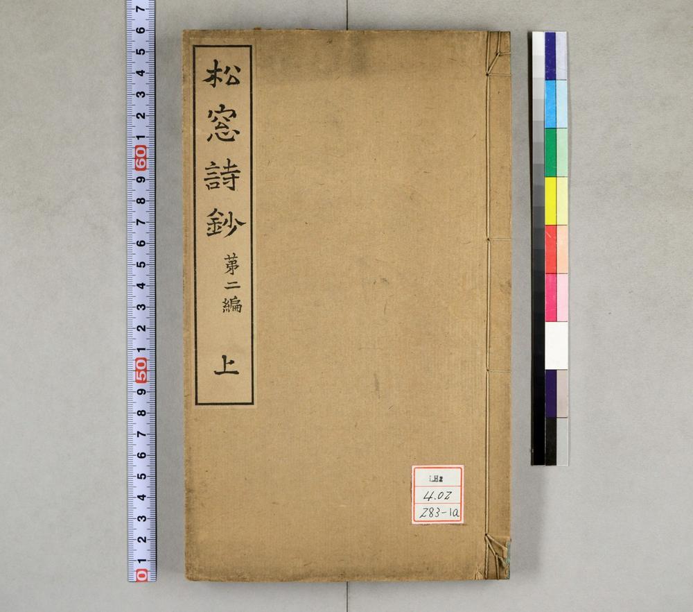 _松窗诗钞第二编__