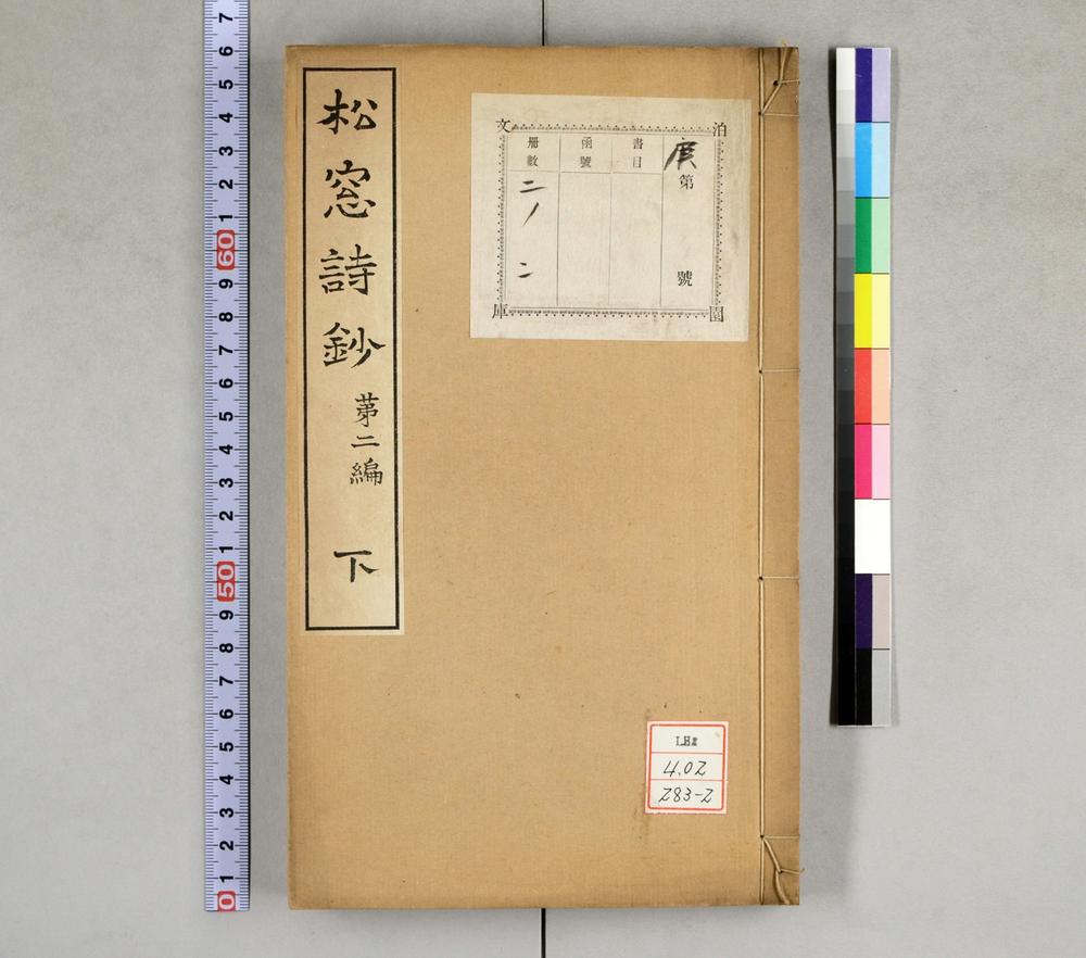 _松窗诗钞第二编__