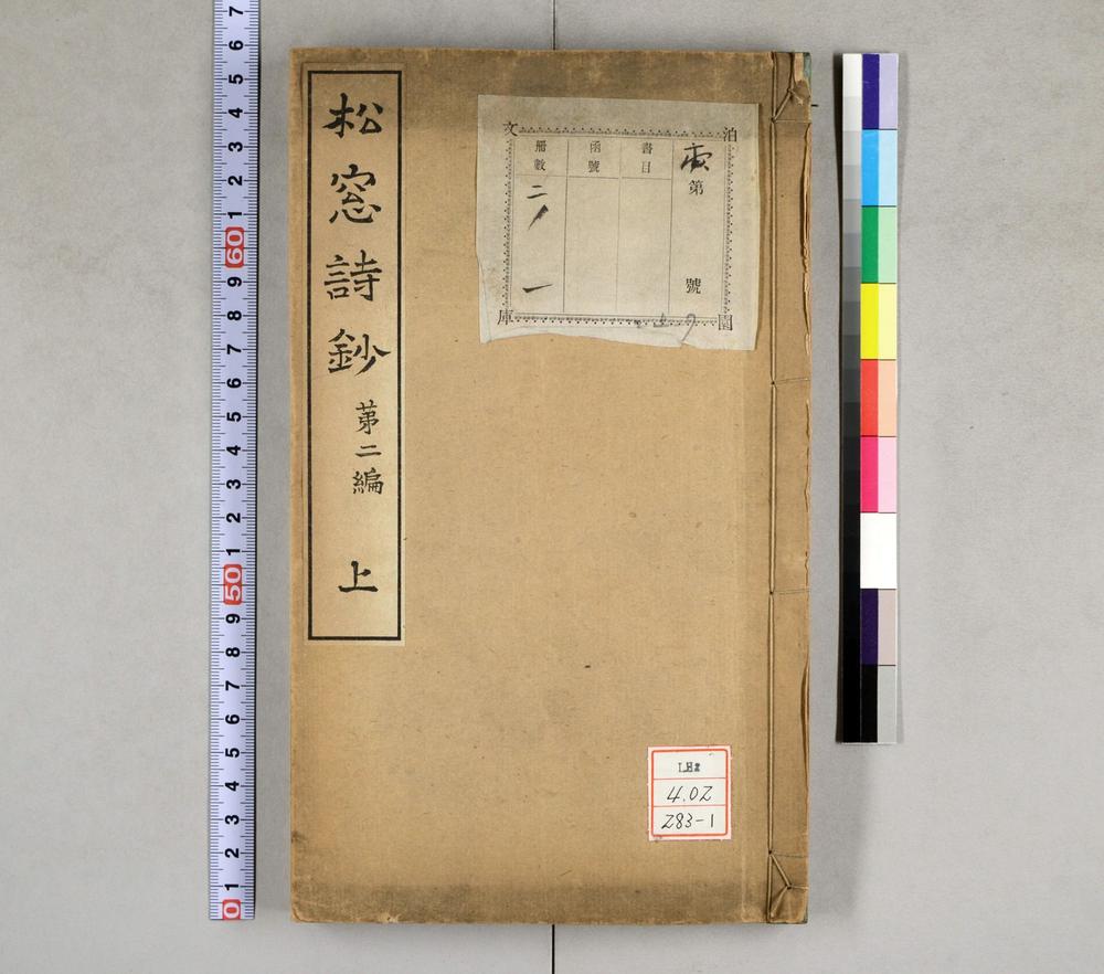 _松窗诗钞第二编__