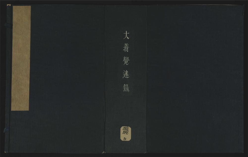 _大义觉迷录四卷__