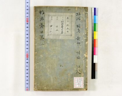 0532 昨非庵日纂 0621201441 1.jpg