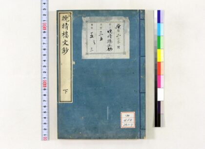 0534 晩晴楼文钞 0621201446 1.jpg