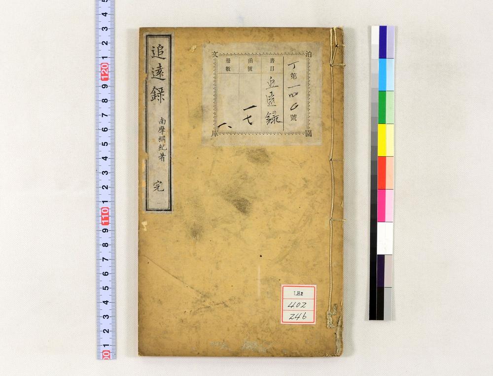 _追远录(下野纪行)__