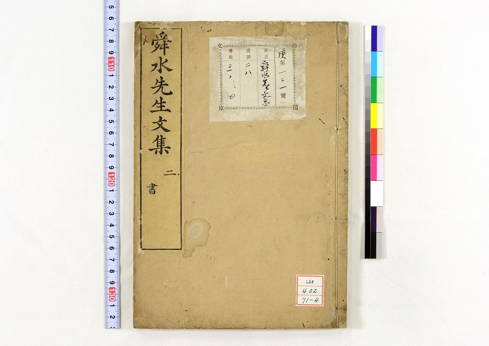 _舜水先生文集__