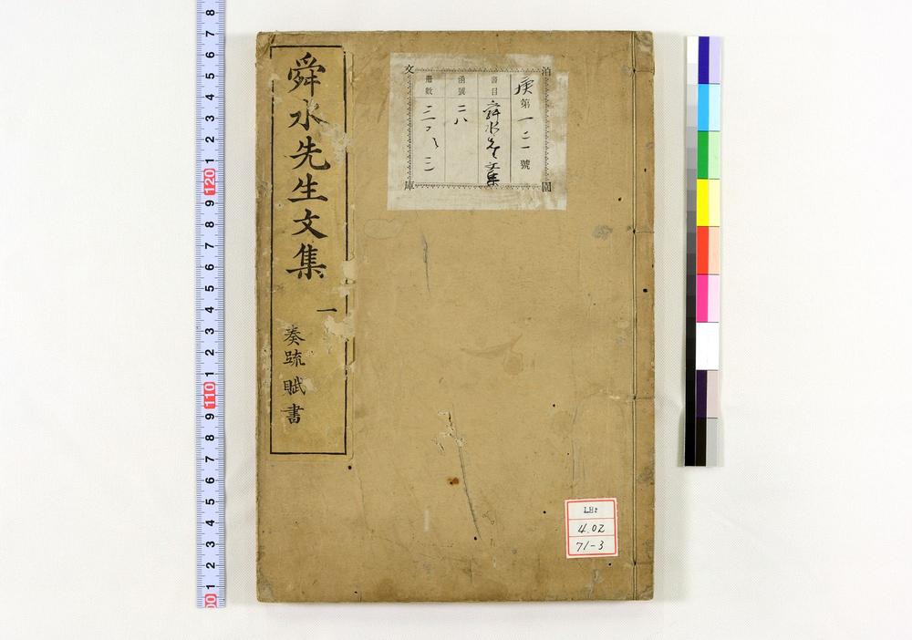 _舜水先生文集__