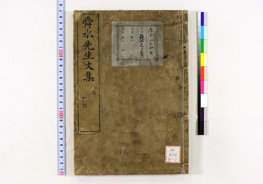 _舜水先生文集__