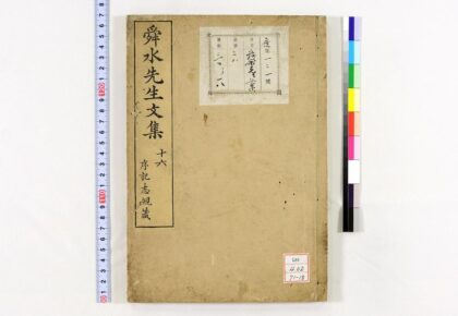 0545 舜水先生文集 0621201535 1.jpg