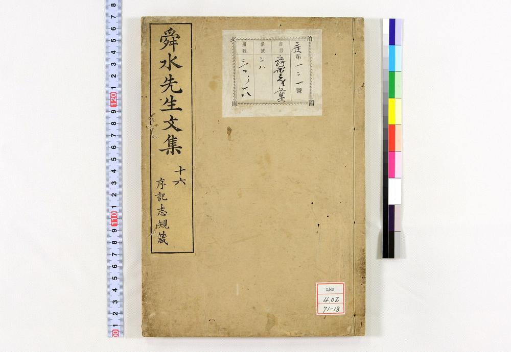 _舜水先生文集__