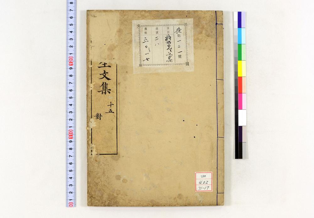 _舜水先生文集__