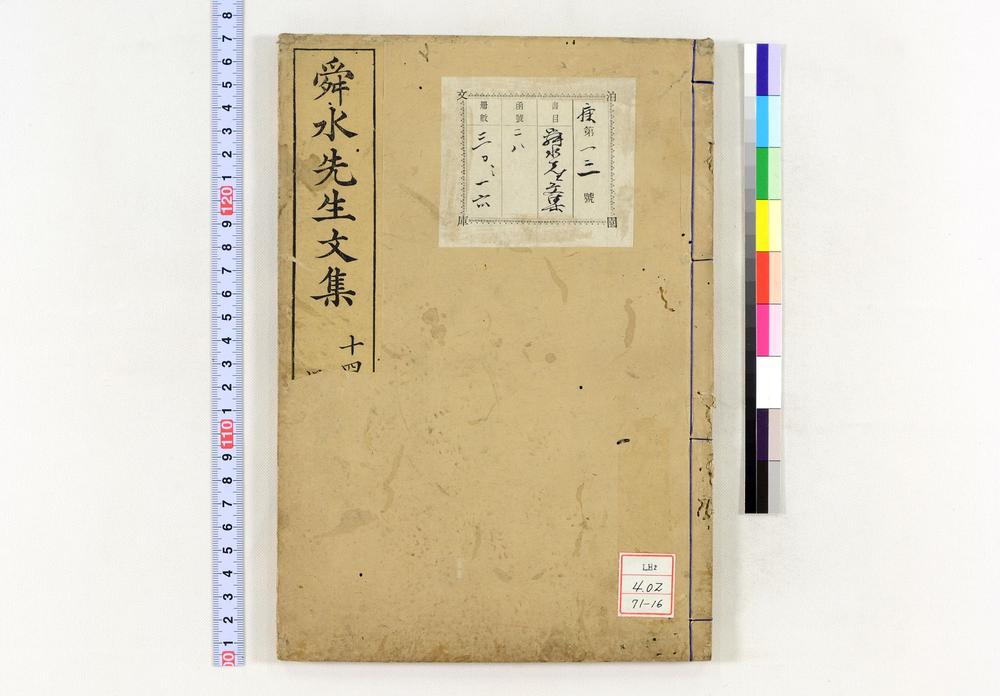 _舜水先生文集__