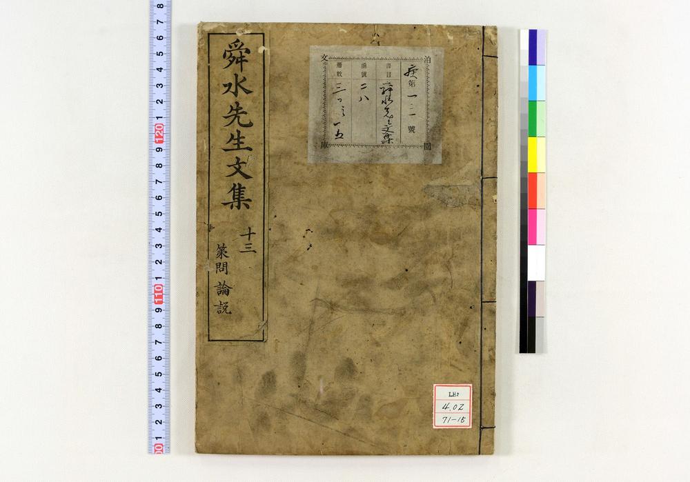 _舜水先生文集__