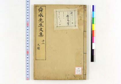 0549 舜水先生文集 0621201544 1.jpg