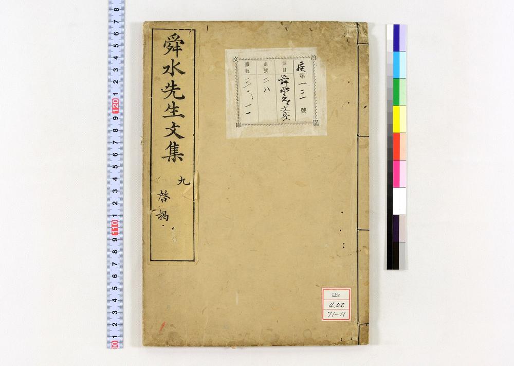 _舜水先生文集__