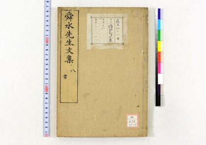 0553 舜水先生文集 0621201554 1.jpg