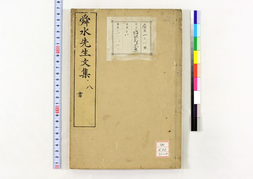 _舜水先生文集__