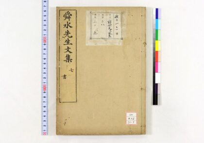 0554 舜水先生文集 0621201556 1.jpg