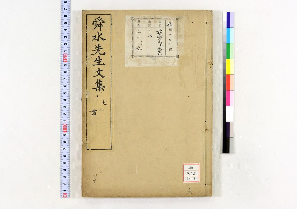 _舜水先生文集__