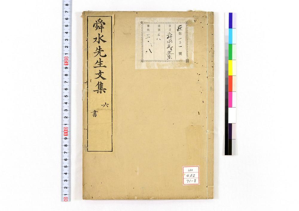 _舜水先生文集__