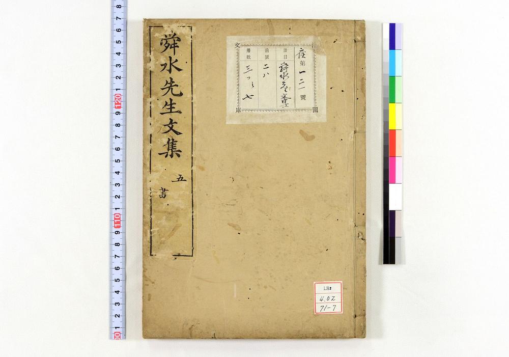 _舜水先生文集__