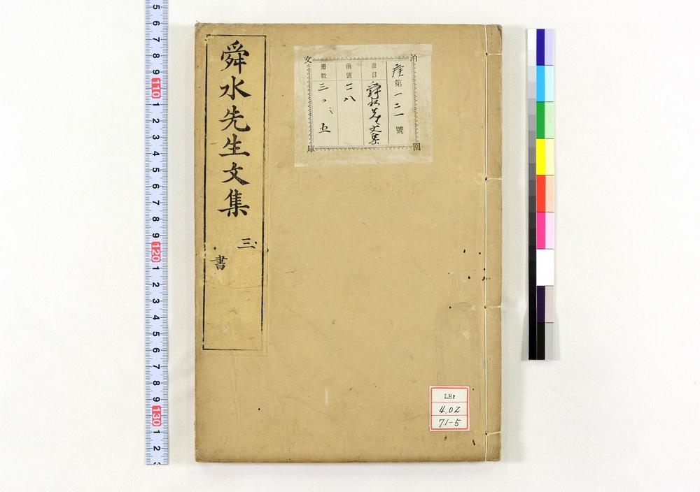 _舜水先生文集__